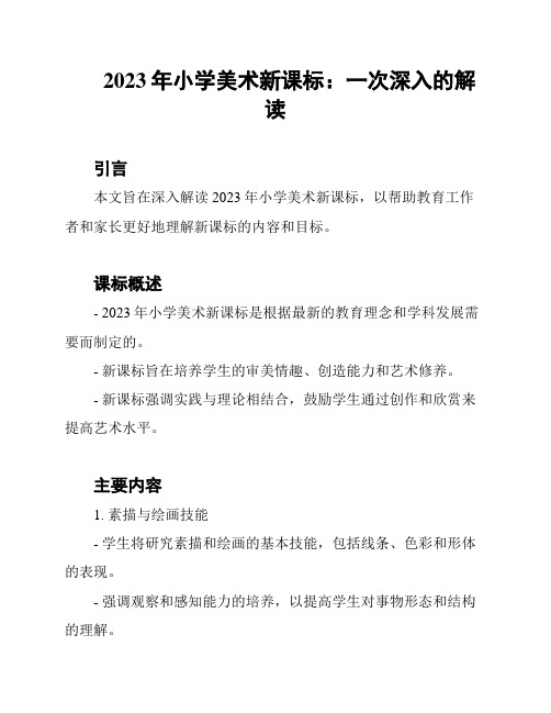 2023年小学美术新课标：一次深入的解读