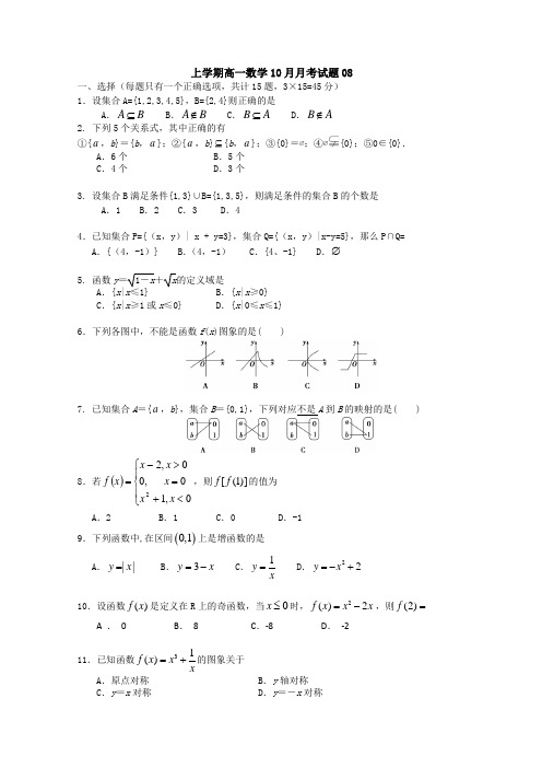 广东天河区普通高中2017-2018学年上学期高一数学10月月考试题 08 Word版含答案