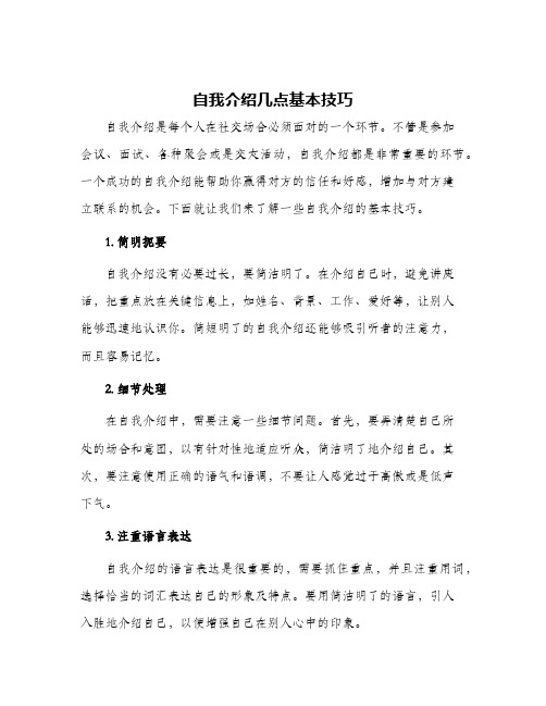 自我介绍几点基本技巧