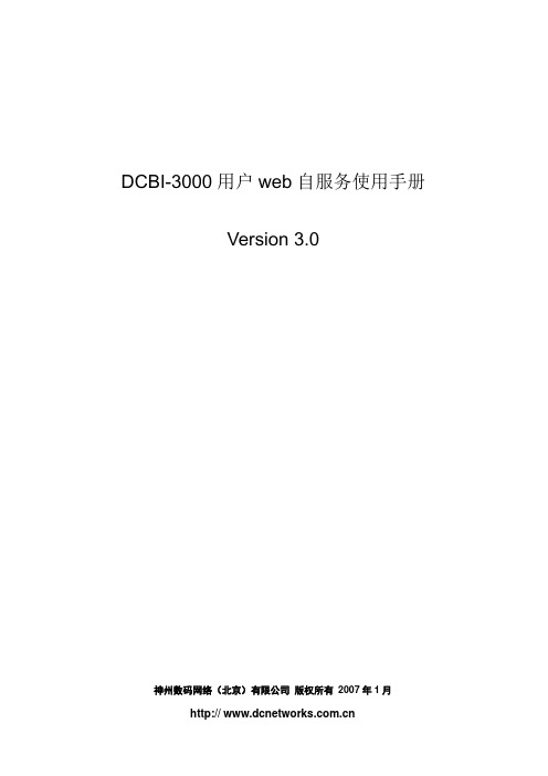 DCBI-3000用户web自服务使用手册