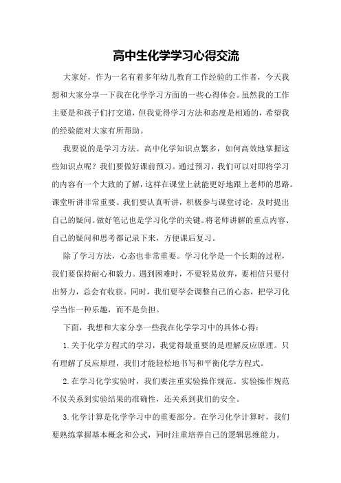 高中生化学学习心得交流