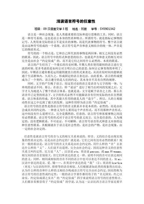 任意性是就语言符号的音与义的相互关系来说的