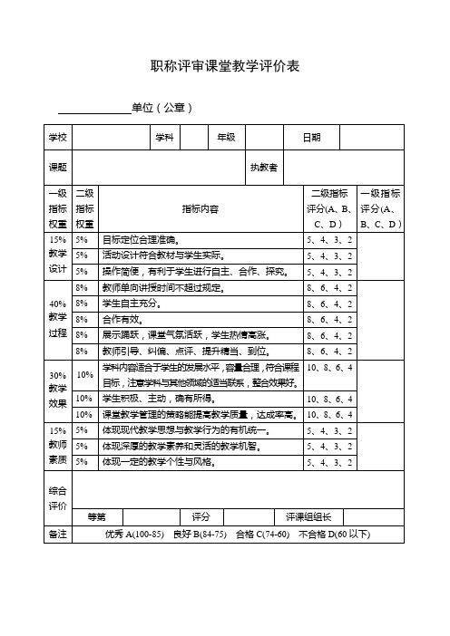 课堂教学评价表(新)2