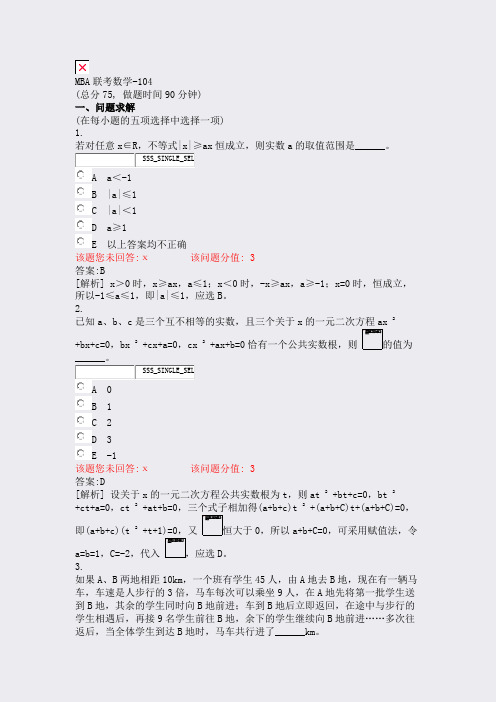 MBA联考数学-104_真题(含答案与解析)-交互