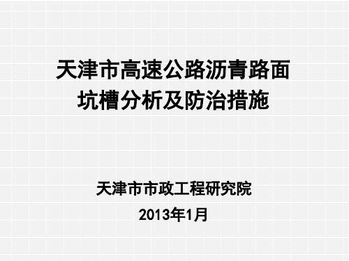 天津市高速公路沥青路面坑槽病害分析及预防措施