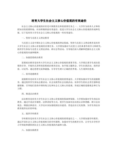 培育大学生社会主义核心价值观的有效途径