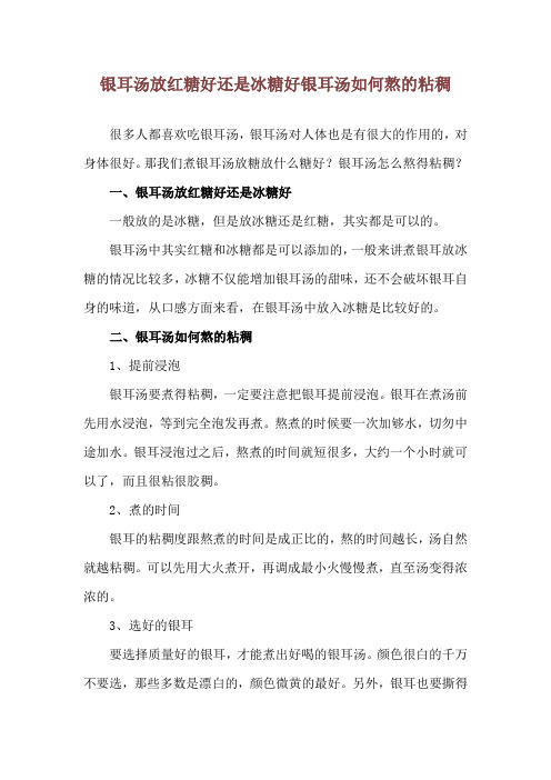 银耳汤放红糖好还是冰糖好 银耳汤如何熬的粘稠