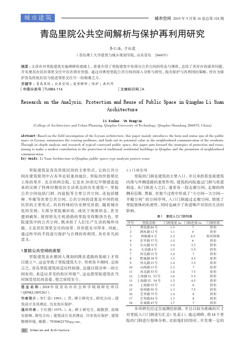 青岛里院公共空间解析与保护再利用研究