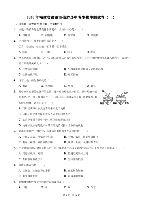 2020年福建省莆田市仙游县中考生物冲刺试卷(一)