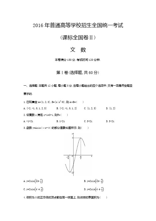 2016年高考-全国二卷-文科数学-原题+解析