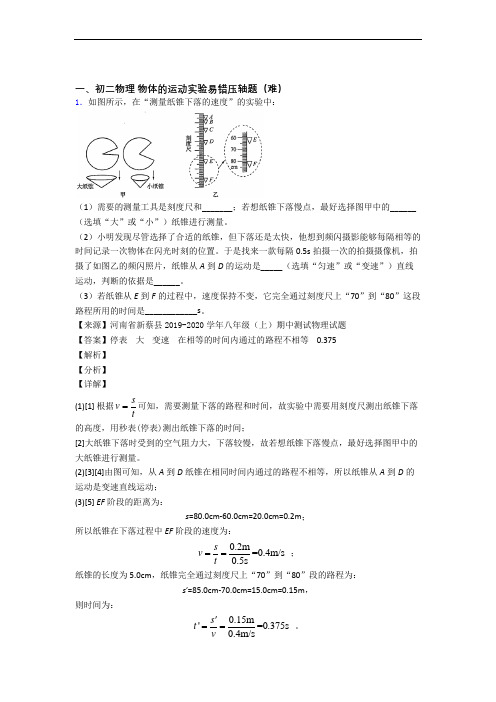 苏科版物理八年级上册 物体的运动实验单元练习(Word版 含答案)