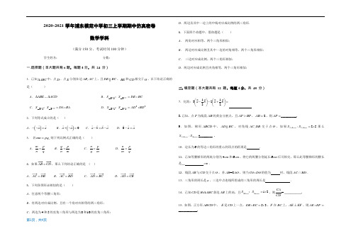 2020-2021学年浦东模范中学初三上学期期中仿真密卷(数学学科)测试卷