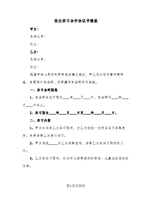 校企实习合作协议书模板(7篇)