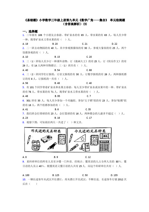 《易错题》小学数学三年级上册第九单元《数学广角——集合》 单元检测题(含答案解析)(3)