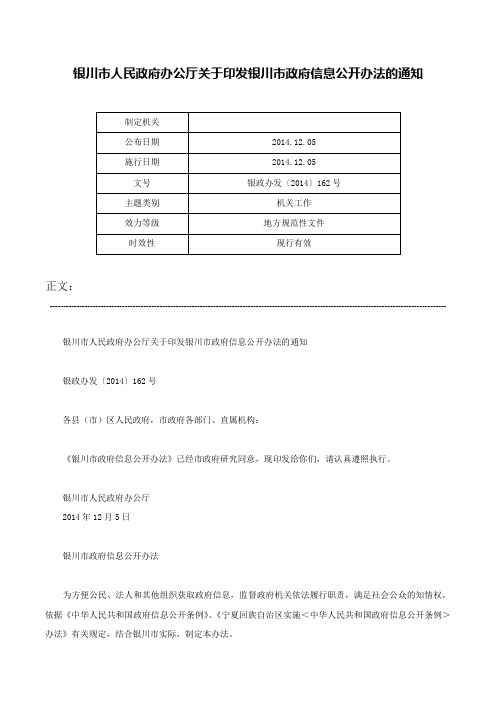 银川市人民政府办公厅关于印发银川市政府信息公开办法的通知-银政办发〔2014〕162号