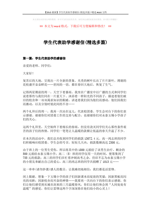 【2018最新】学生代表助学感谢信(精选多篇)-精选word文档 (5页)