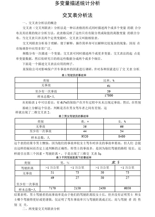 多变量描述统计分析交叉表分析法