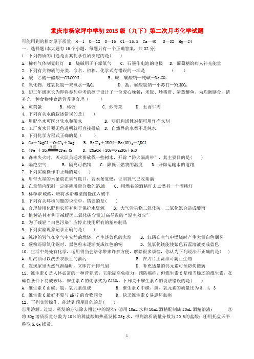 重庆市杨家坪中学2015届九年级化学下学期第二次月考试题