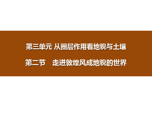 《走进敦煌风成地貌的世界》从圈层作用看地貌与土壤PPT优秀课件