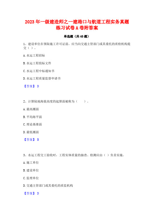 2023年一级建造师之一建港口与航道工程实务真题练习试卷A卷附答案