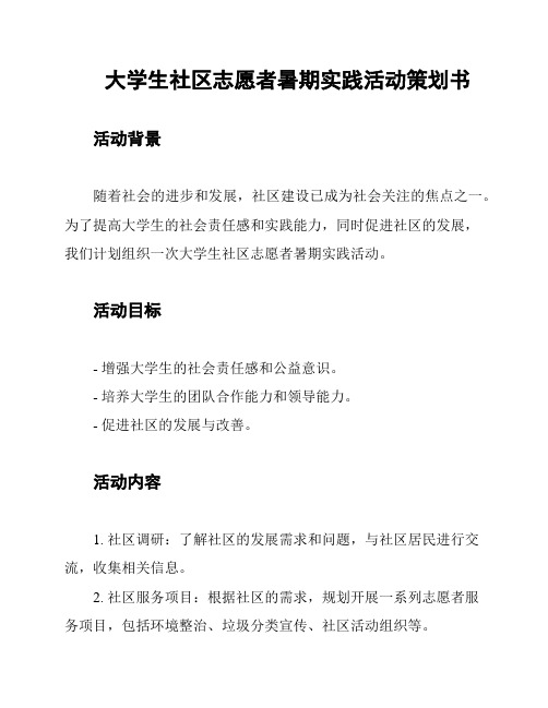 大学生社区志愿者暑期实践活动策划书