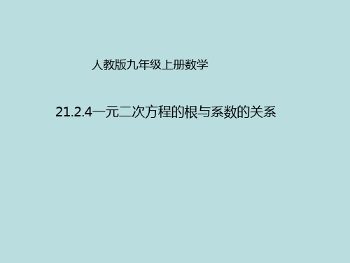 九年级数学上册21.2.4一元二次方程的根与系数的关系课件新版新人教版