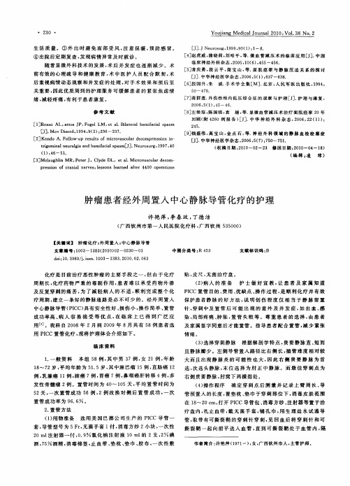 肿瘤患者经外周置入中心静脉导管化疗的护理