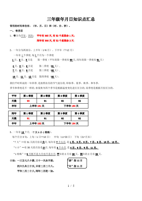 三年级年月日知识点汇总