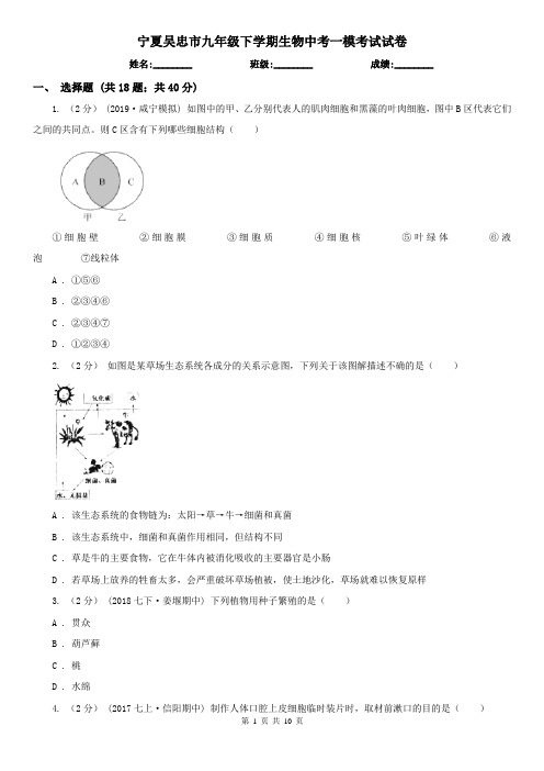 宁夏吴忠市九年级下学期生物中考一模考试试卷