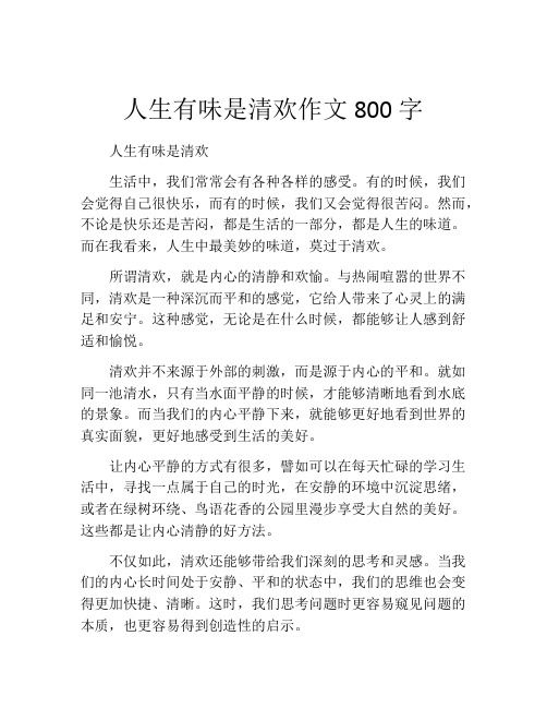 人生有味是清欢作文800字