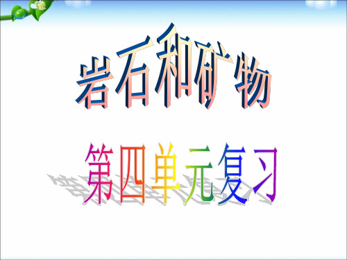 教科版四年级科学下册第四单元《岩石和矿物)复习课件