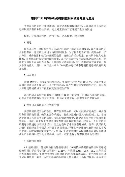 炼钢厂50吨转炉动态炼钢控制系统的开发与应用