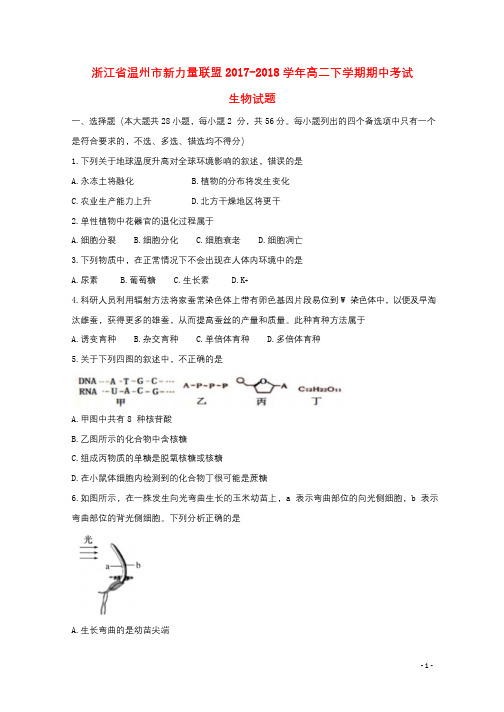 浙江省温州市新力量联盟2017_2018学年高二生物下学期期中试题2018070203100