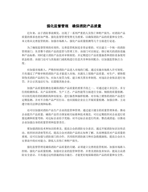 强化监督管理  确保消防产品质量