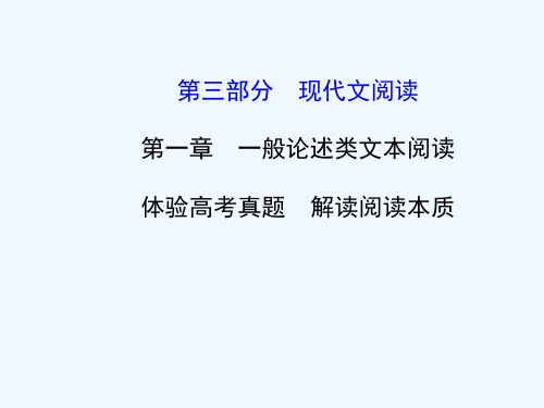 第三部分 现代文阅读 第一章 一般论述类文本阅读教师用书配套课件课件