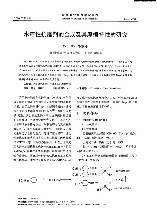 水溶性抗磨剂的合成及其摩擦特性的研究