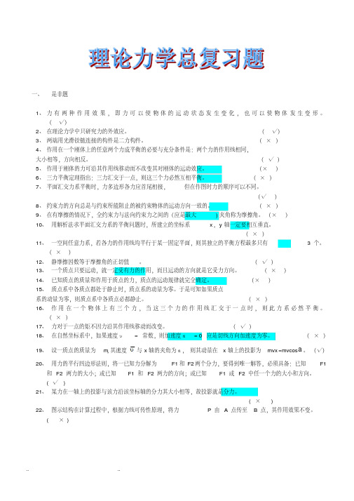 理论力学复习试题和答案(哈工大版)