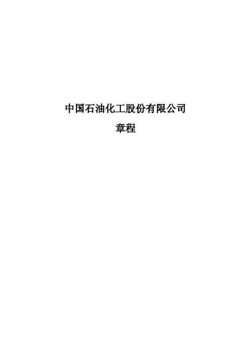 中国石油化工股份有限公司(600028)章程