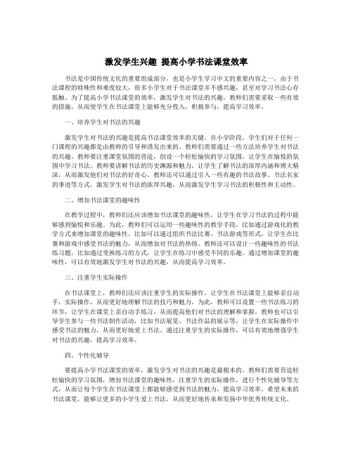 激发学生兴趣 提高小学书法课堂效率