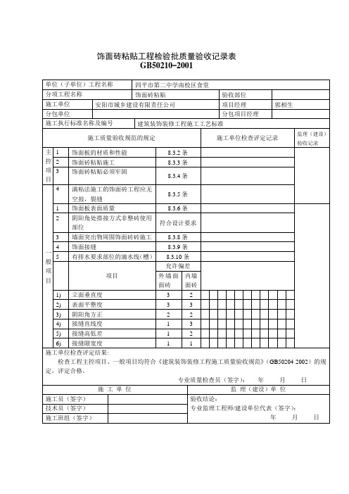 40饰面砖粘贴