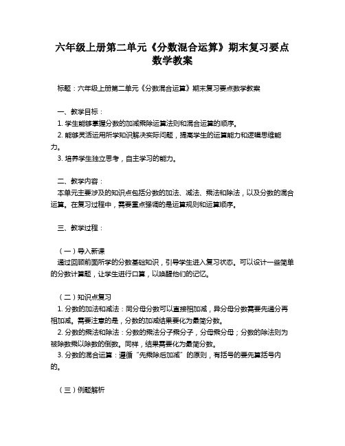 六年级上册第二单元《分数混合运算》期末复习要点数学教案