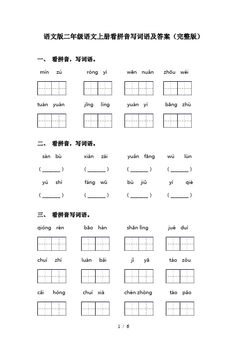 语文版二年级语文上册看拼音写词语及答案(完整版)