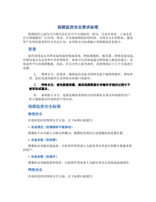 视屏监控安全要求标准是