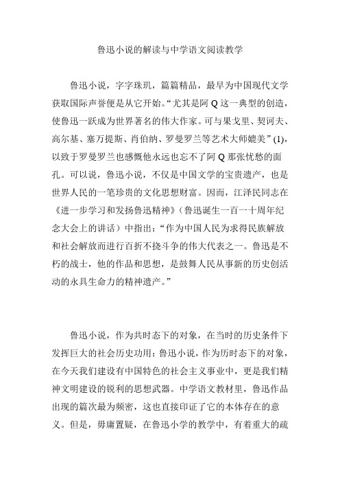 鲁迅小说的解读与中学语文阅读教学