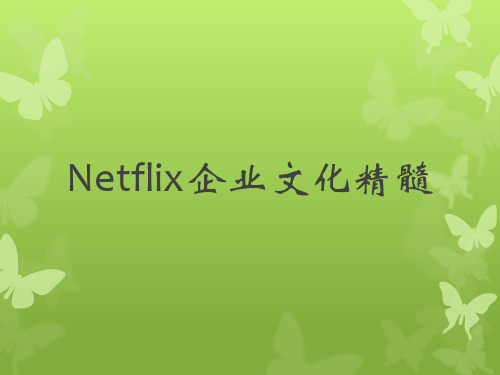 Netflix文化精髓