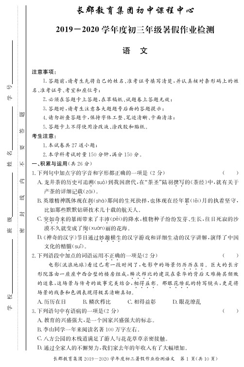 【全国百强名校】长郡教育集团2020年初三入学检测中考模拟试卷-语文(附答案)