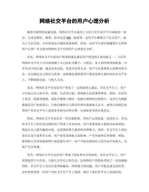 网络社交平台的用户心理分析