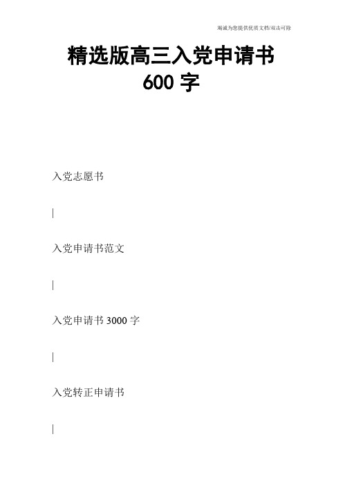 精选版高三入党申请书600字