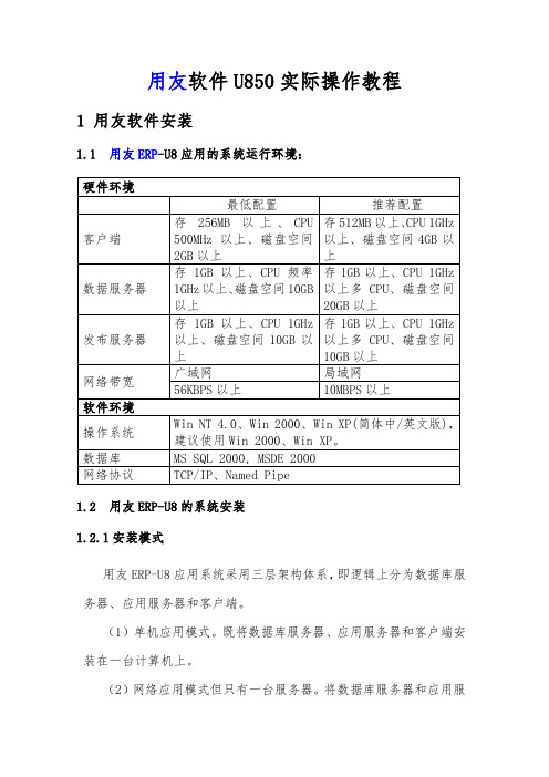 用友财务软件U8实际操作教程