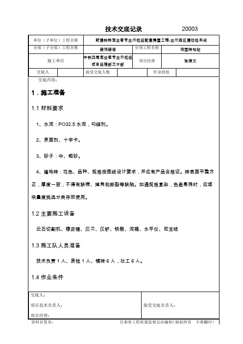 地砖、墙砖技术交底。